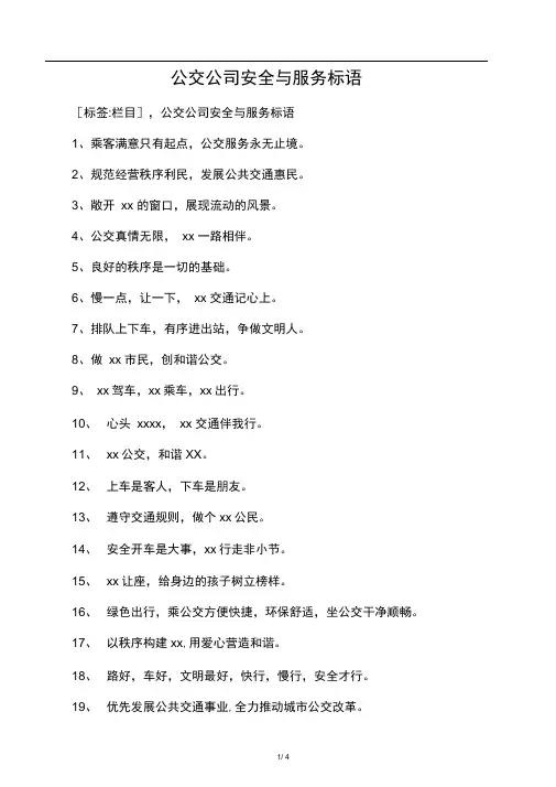 公交公司安全与服务标语