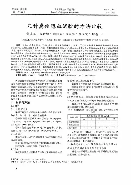 几种粪便隐血试验的方法比较
