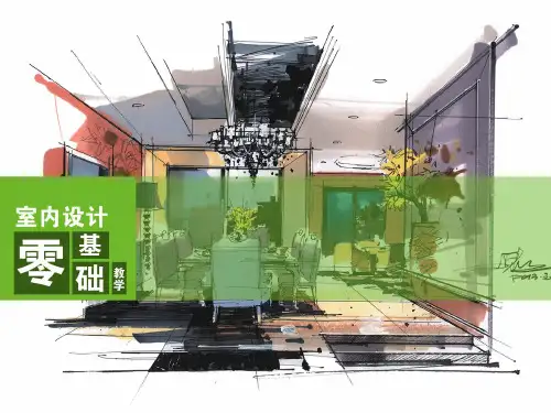 室内设计手绘教学PPT课件