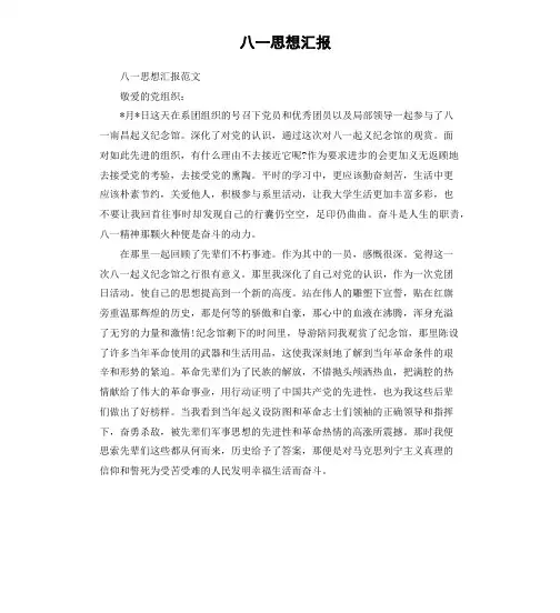 八一思想汇报