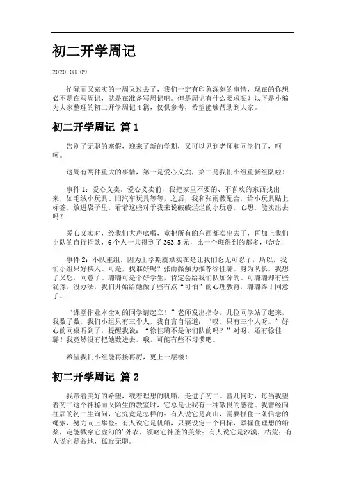 初二开学周记.