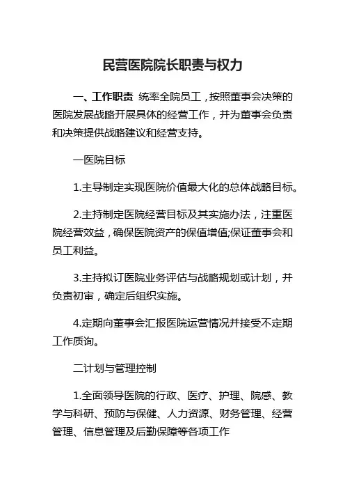 民营医院院长职责与权力