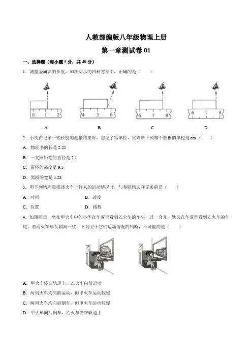 人教版八年级物理上第一章测试卷01及答案