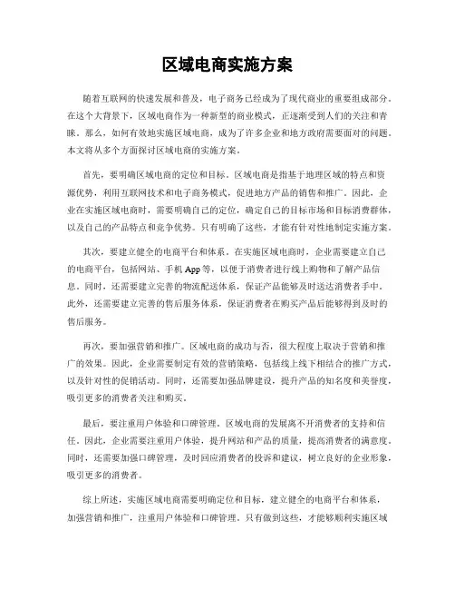区域电商实施方案