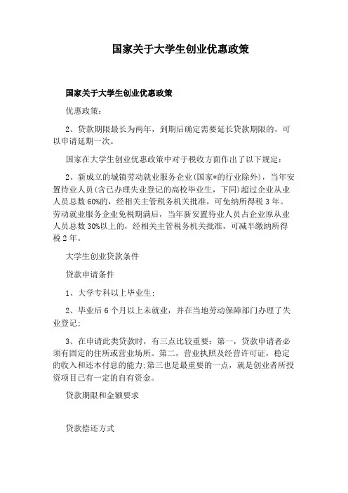 国家关于大学生创业优惠政策
