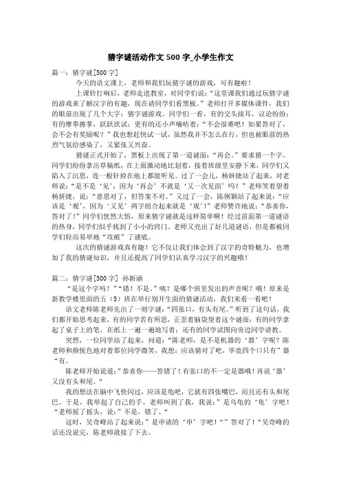 猜字谜活动作文500字_小学生作文