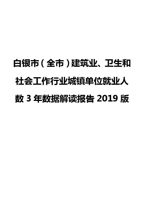 白银市(全市)建筑业、卫生和社会工作行业城镇单位就业人数3年数据解读报告2019版