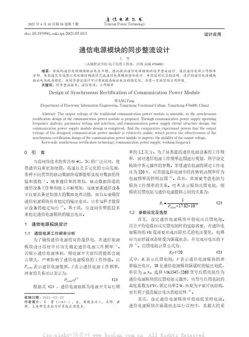 通信电源模块的同步整流设计