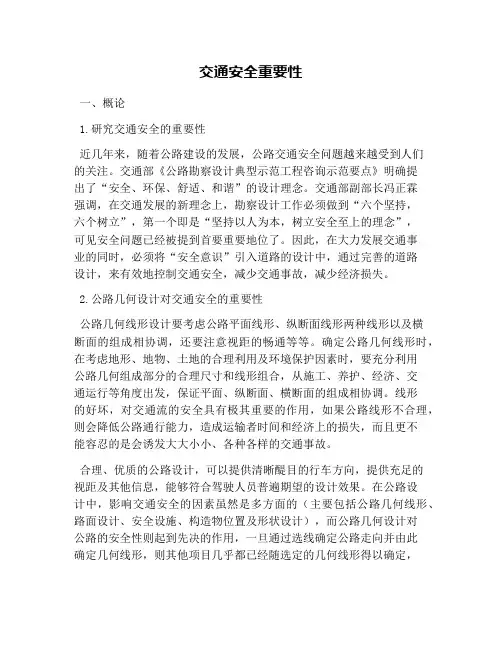 交通安全重要性