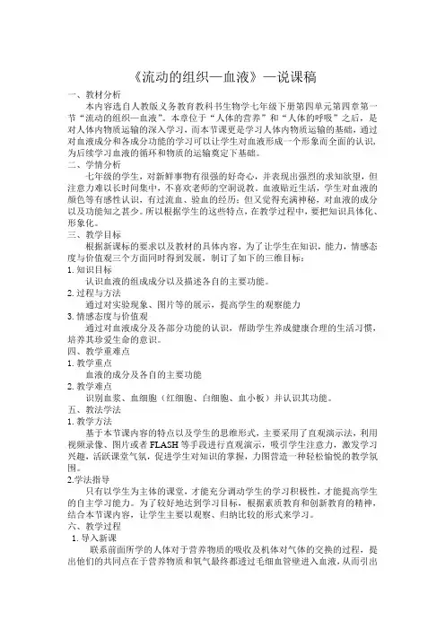 《流动的组织—血液》—说课稿