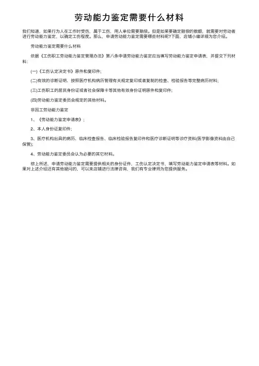 劳动能力鉴定需要什么材料