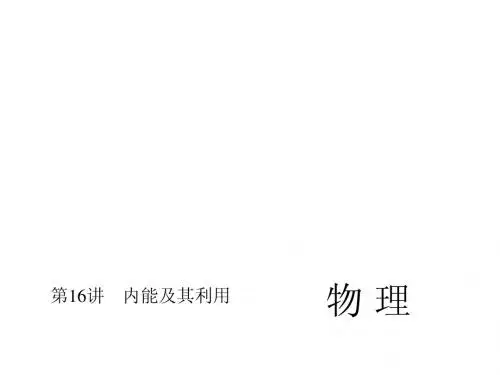 人教版中考物理总复习课件【第16讲】内能及其利用
