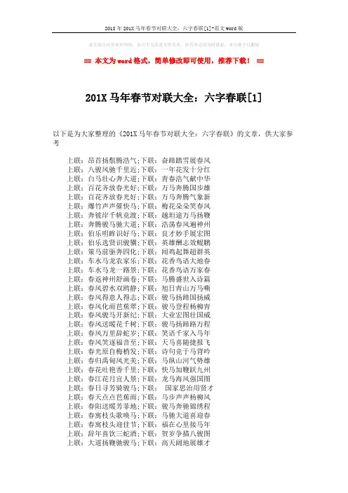 2018年201X马年春节对联大全：六字春联[1]-范文word版 (3页)