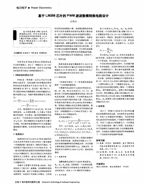 基于LM358芯片的PWM滤波数模转换电路设计