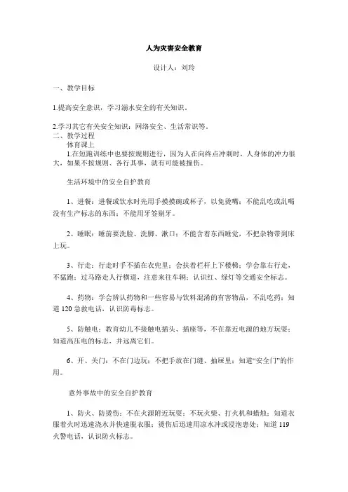 人为灾害安全教育