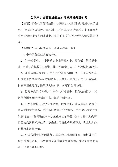 当代中小民营企业企业所得税纳税筹划研究