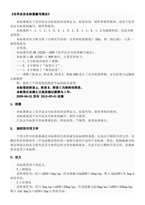 化学品安全标签编写规定 