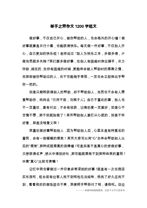举手之劳作文1200字范文