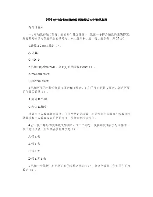 2009年云南省特岗教师招聘考试初中数学真题