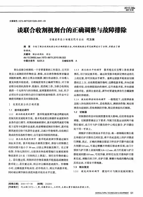 谈联合收割机割台的正确调整与故障排除