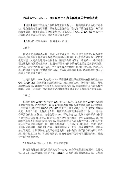 浅析GW7—252D／1600型水平开启式隔离开关完善化改造