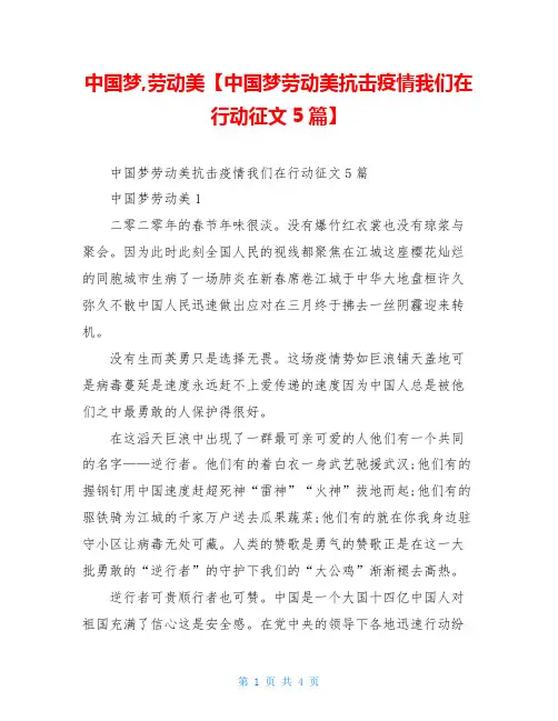 中国梦劳动美【中国梦劳动美抗击疫情我们在行动征文5篇】