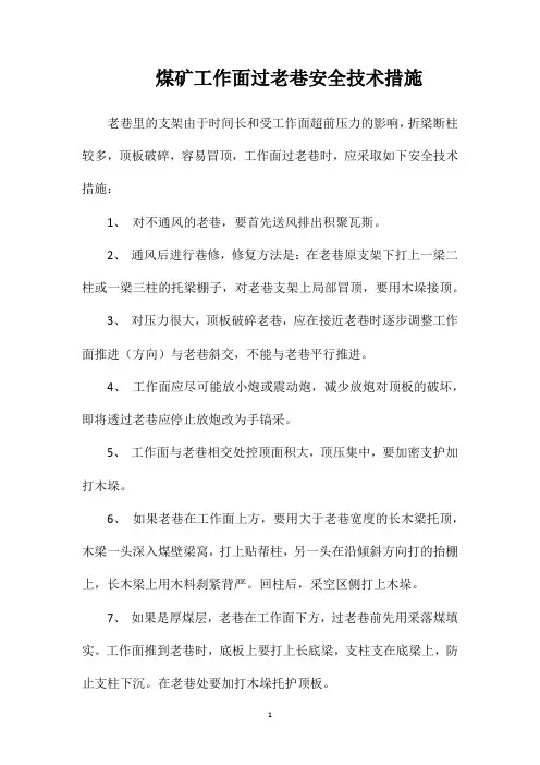 煤矿工作面过老巷安全技术措施