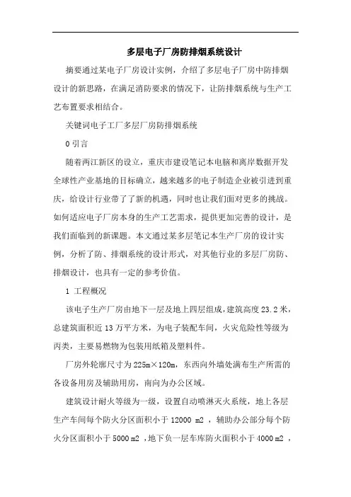 多层电子厂房防排烟系统设计