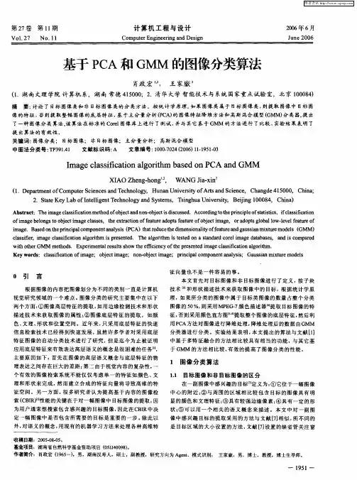 基于PCA和GMM的图像分类算法