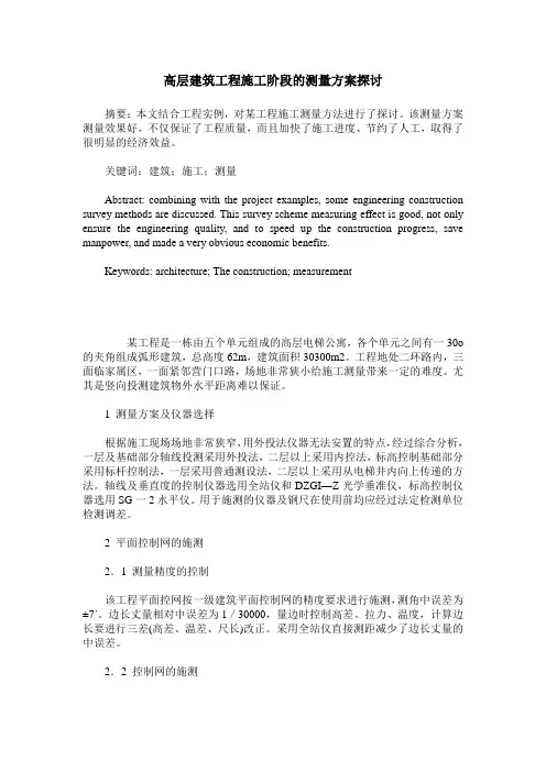 高层建筑工程施工阶段的测量方案探讨