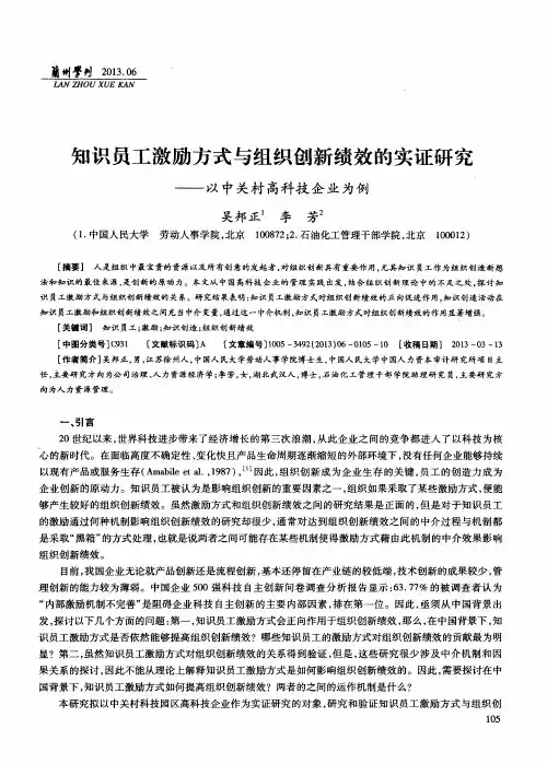 知识员工激励方式与组织创新绩效的实证研究——以中关村高科技企业为例
