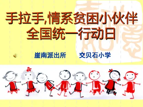 手拉手,情系贫困小伙伴
