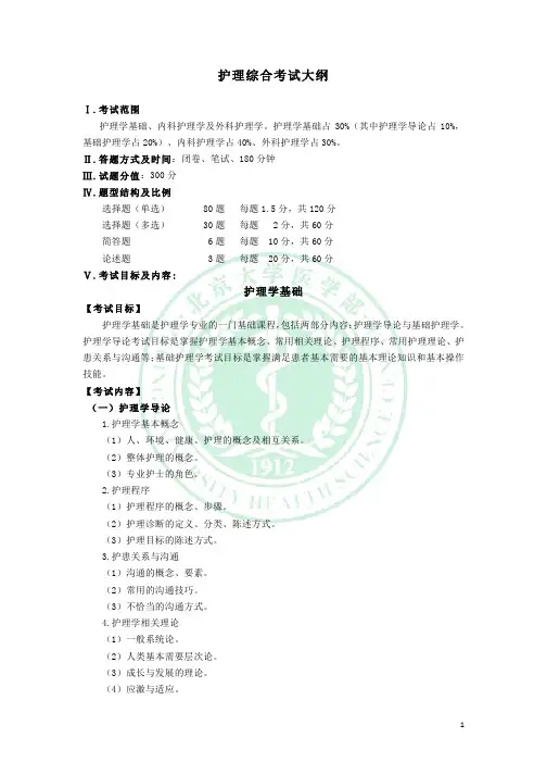 护理综合考试大纲