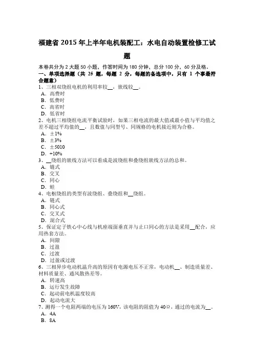 福建省2015年上半年电机装配工：水电自动装置检修工试题