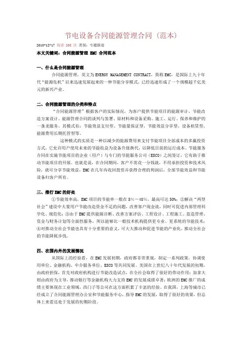 节电设备合同能源管理合同 (范本)