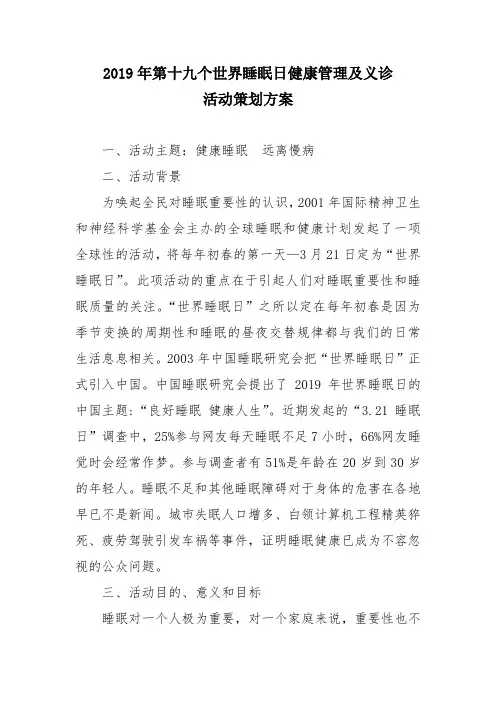 世界睡眠日健康管理及义诊活动策划方案