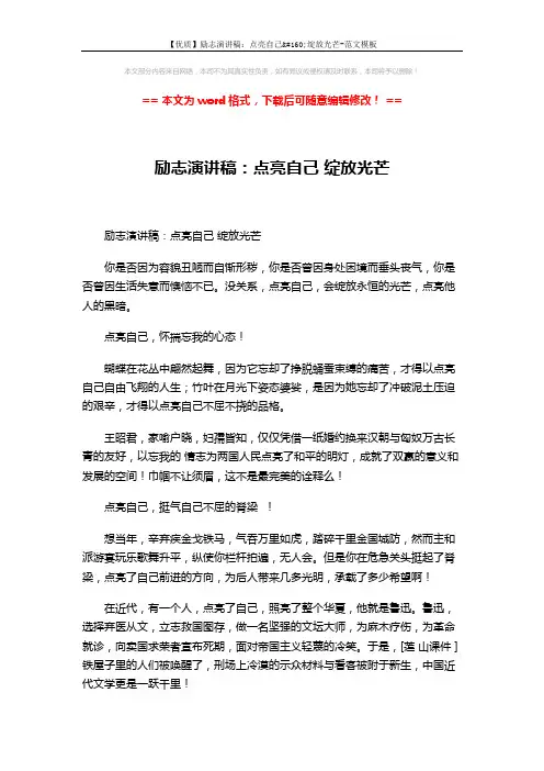 【优质】励志演讲稿：点亮自己 绽放光芒-范文模板 (2页)