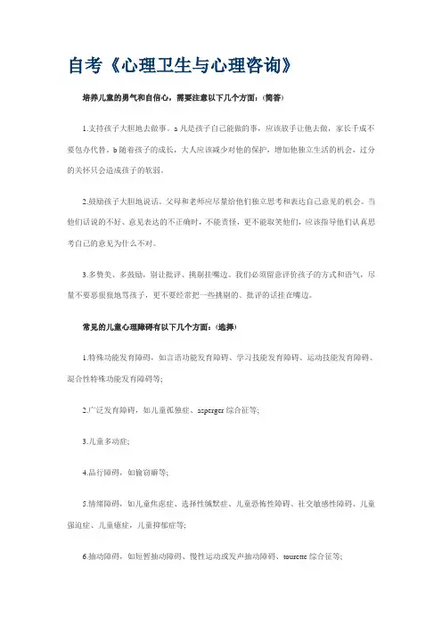 自考《心理卫生与心理咨询》