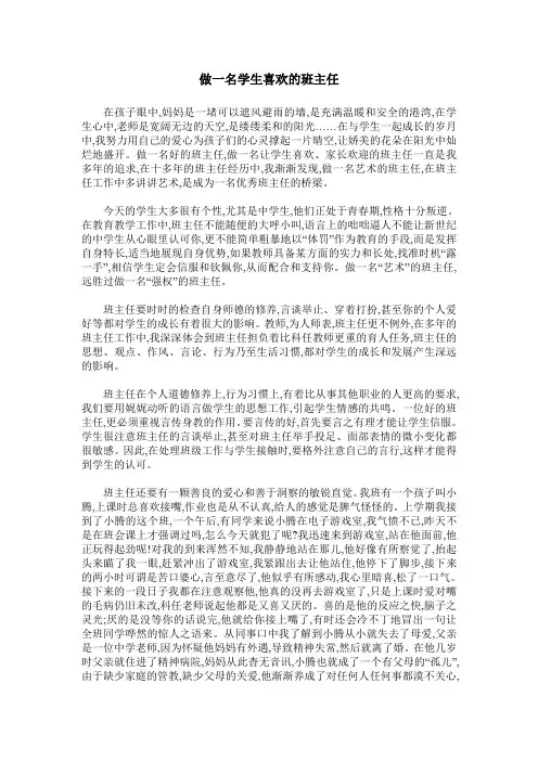 做一名学生喜欢的班主任