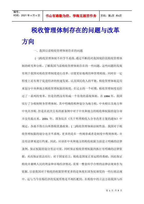 税收管理体制存在的问题与改革方向