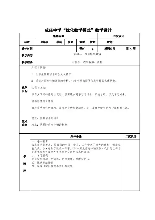 项目一 活动二辨别信息真伪教学设计
