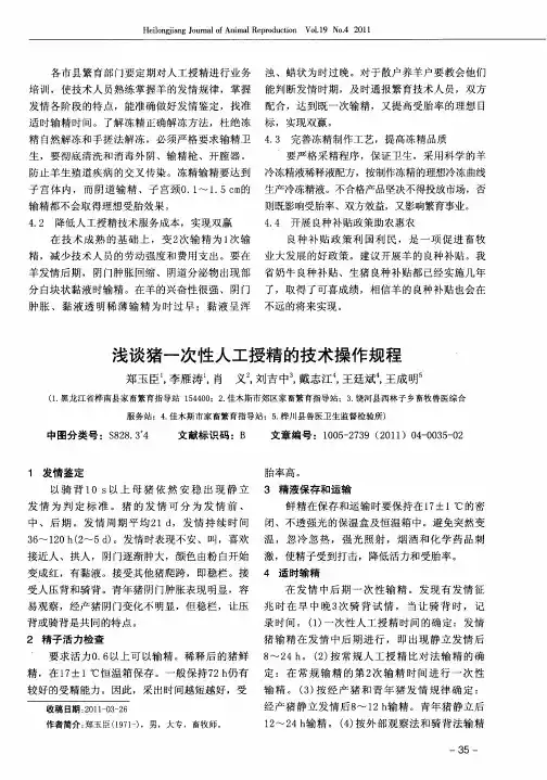 浅谈猪一次性人工授精的技术操作规程