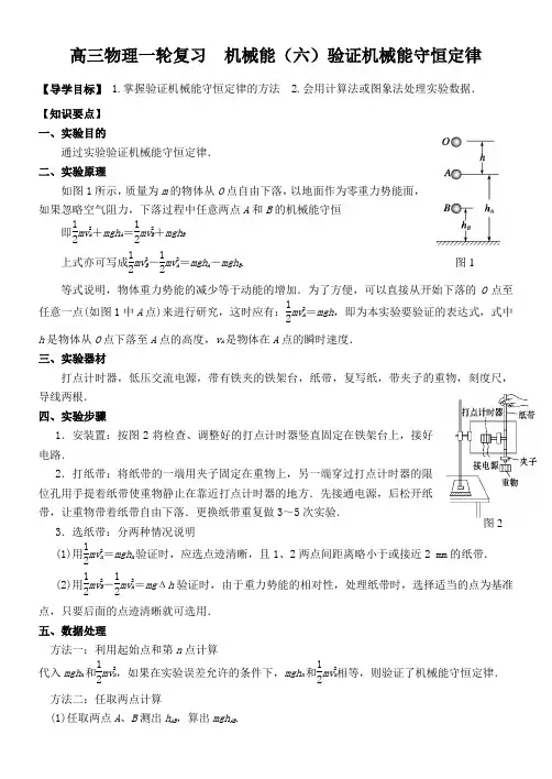 高三物理一轮复习机械能(六) 验证机械能守恒定律