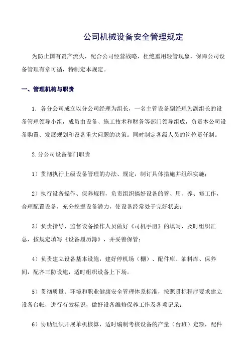 公司机械设备安全管理规定