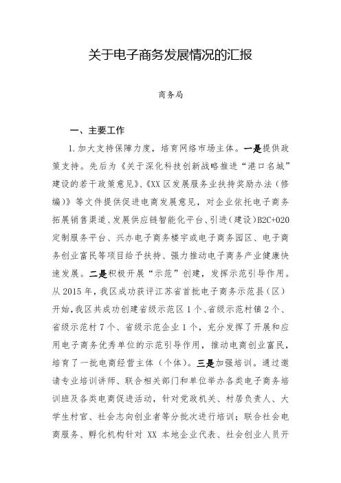 关于电子商务发展情况的汇报