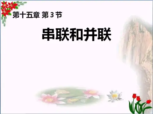 《串联和并联》电流和电路2精品 课件 