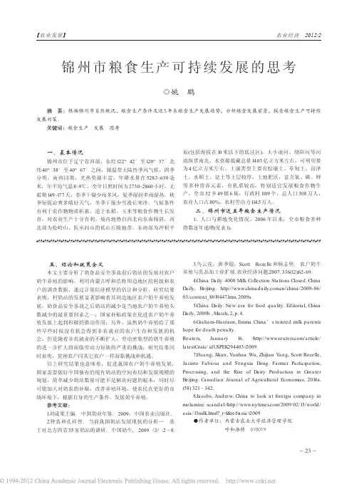 锦州市粮食生产可持续发展的思考