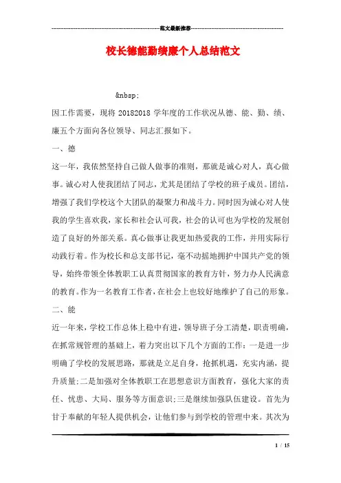 校长德能勤绩廉个人总结范文