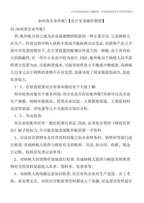 如何查企业外账【会计实务操作教程】