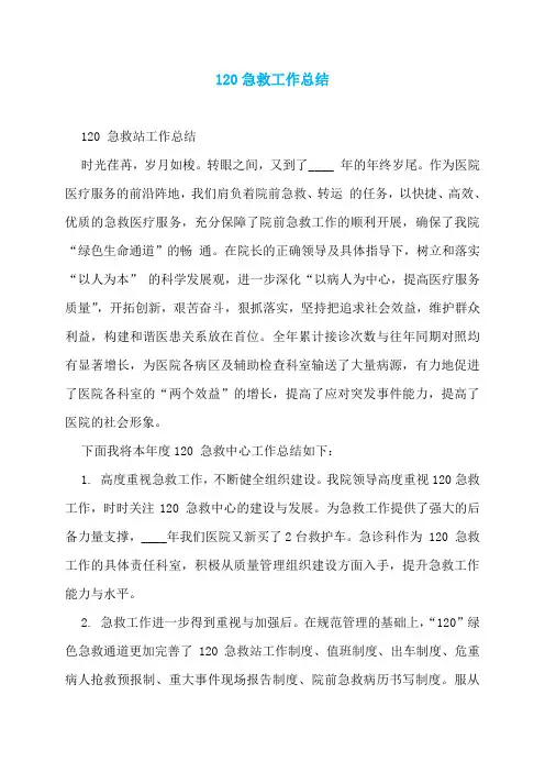120急救工作总结